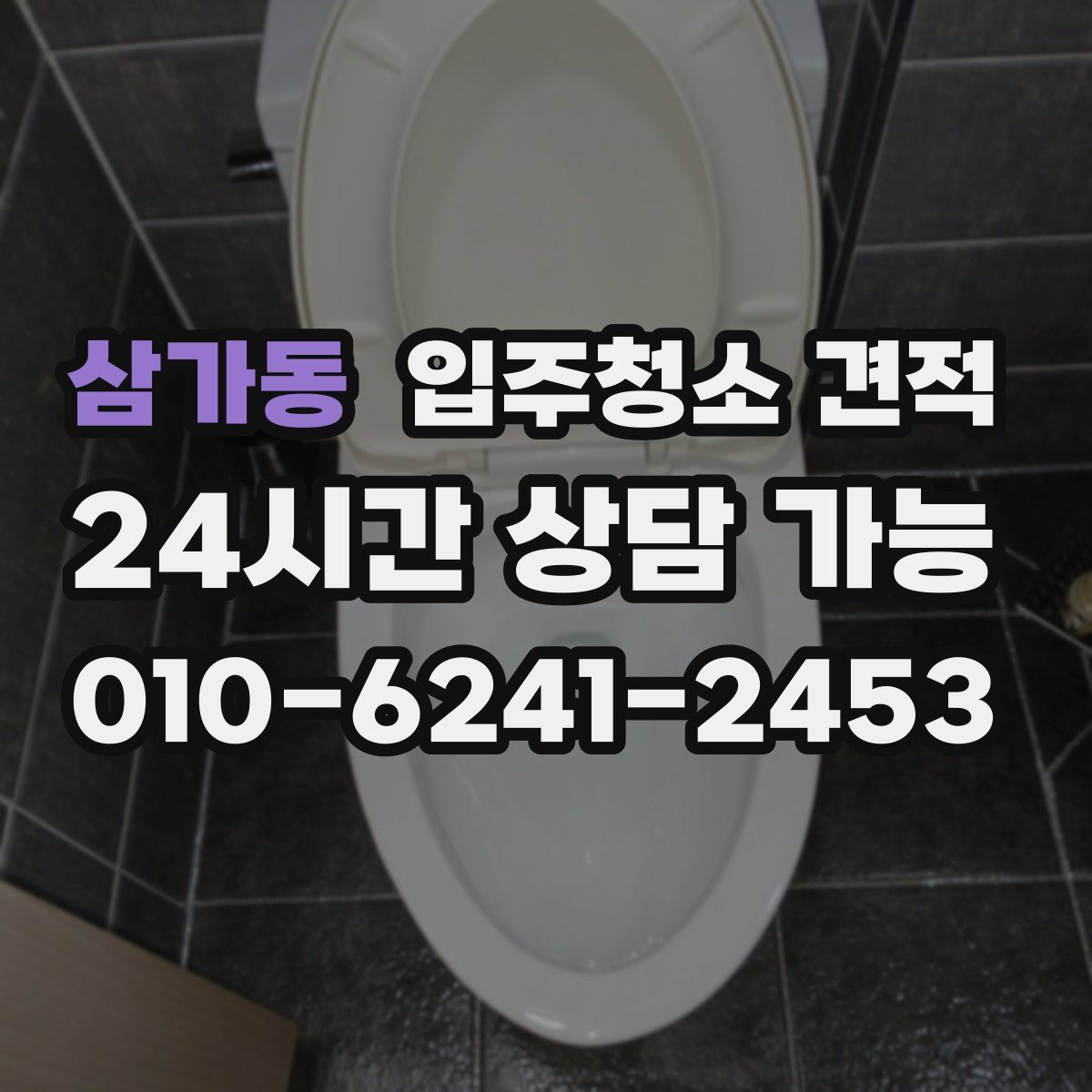 삼가동 입주청소 견적