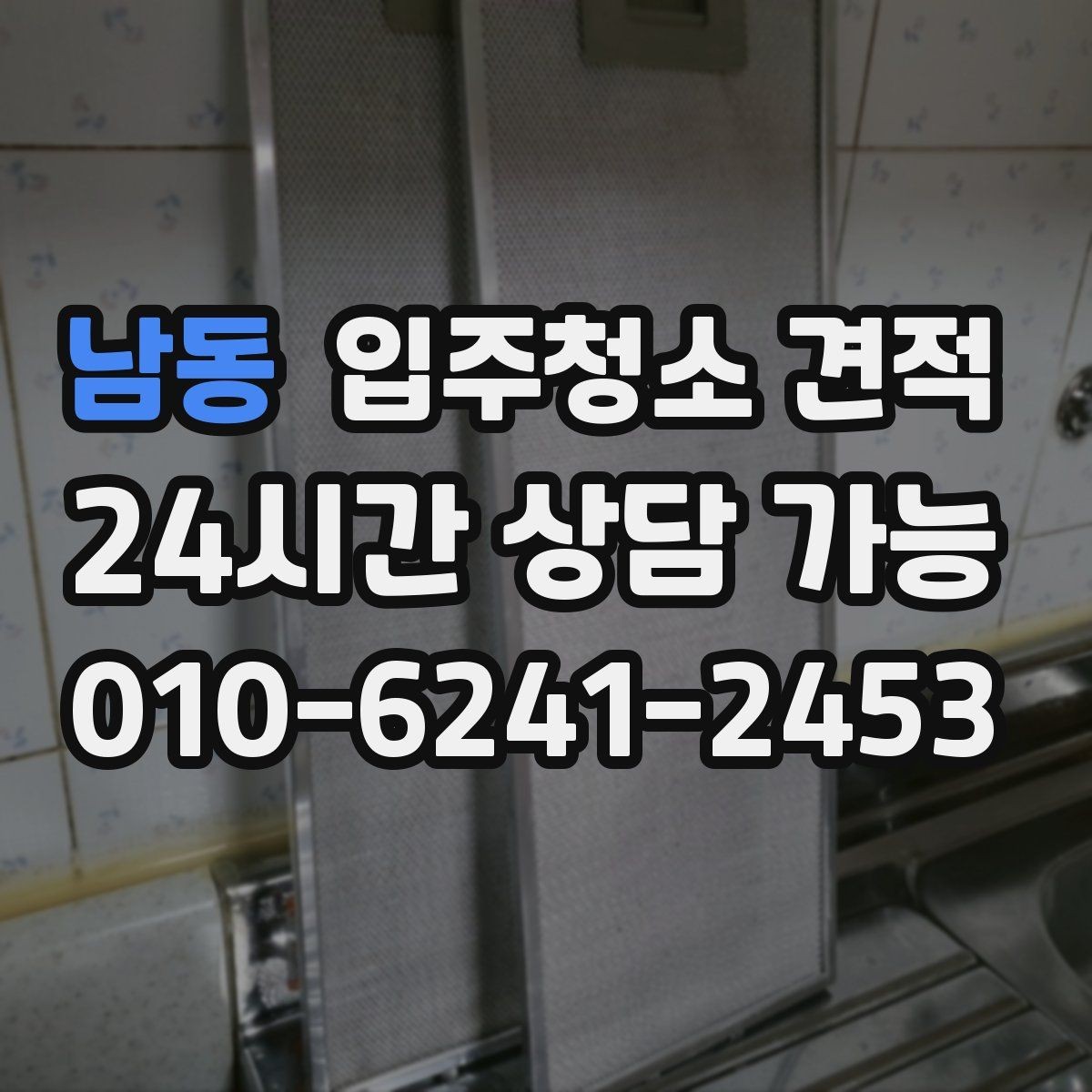 남동 입주청소 견적 받기 전 알아두면 좋은 기준