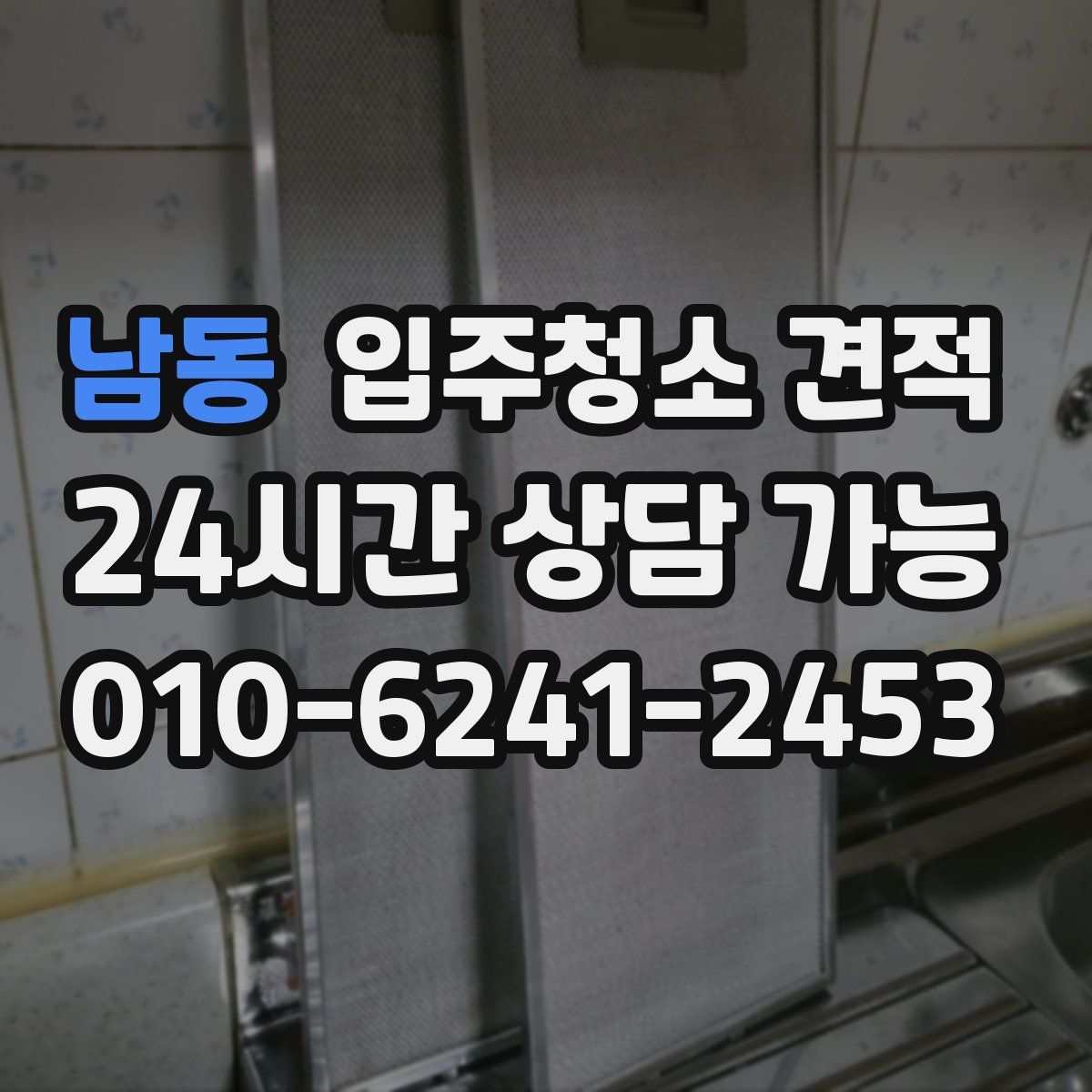 남동 입주청소 견적