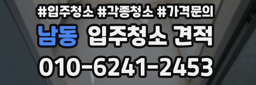 남동 입주청소 견적