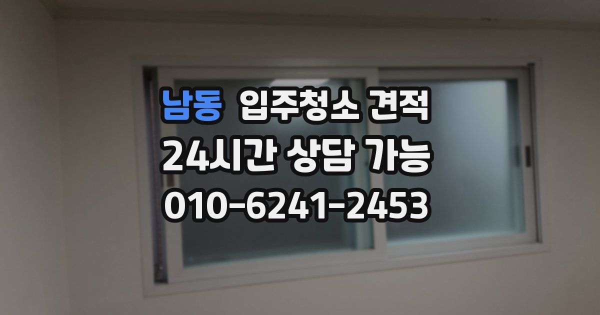 남동 입주청소 견적