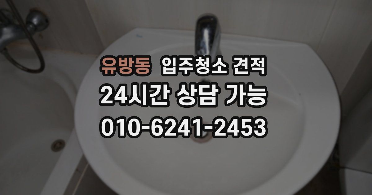 유방동 입주청소 견적