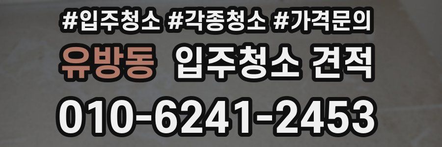 유방동 입주청소 견적