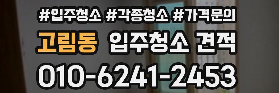 고림동 입주청소 견적
