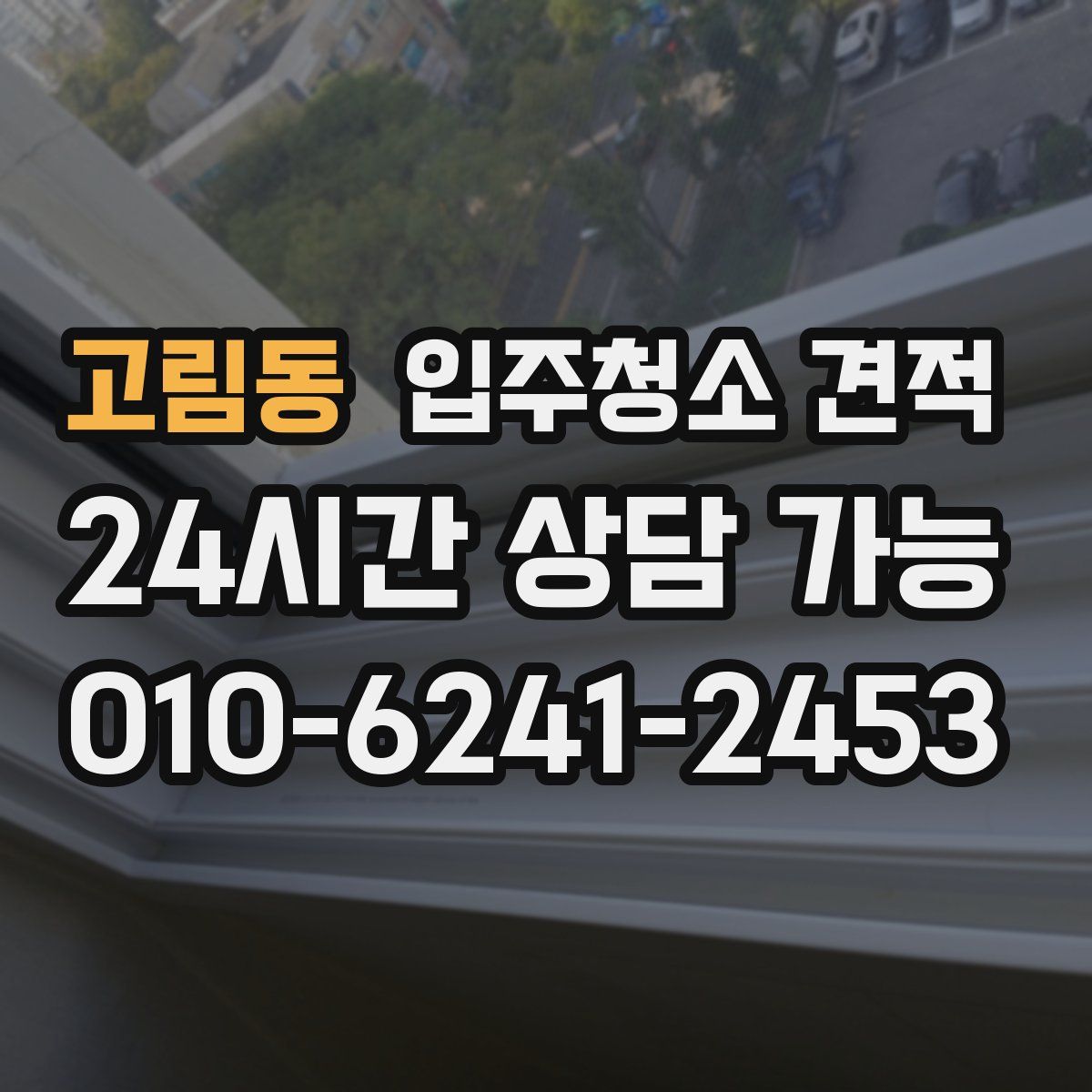 고림동 입주청소 견적
