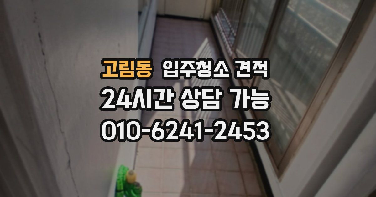 고림동 입주청소 견적