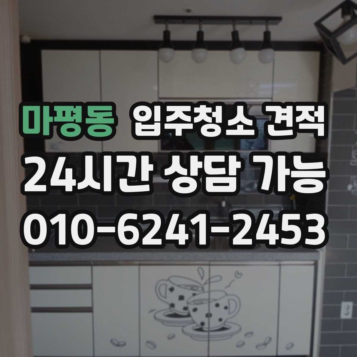 마평동 입주청소 견적 문의 전 현장 사진 준비 팁