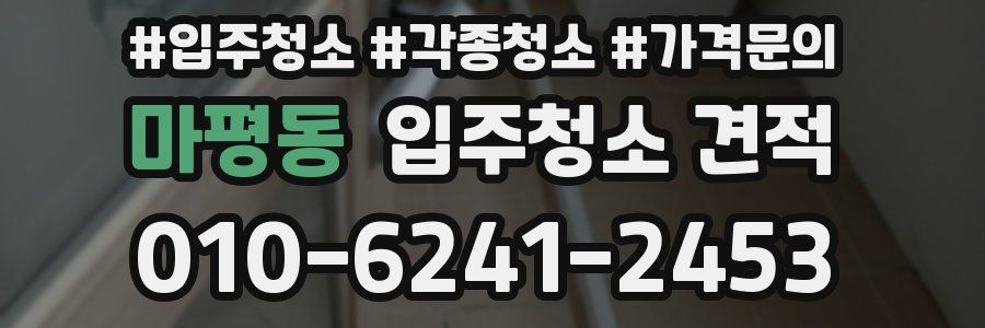 마평동 입주청소 견적