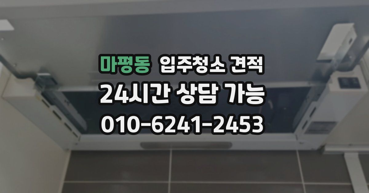마평동 입주청소 견적