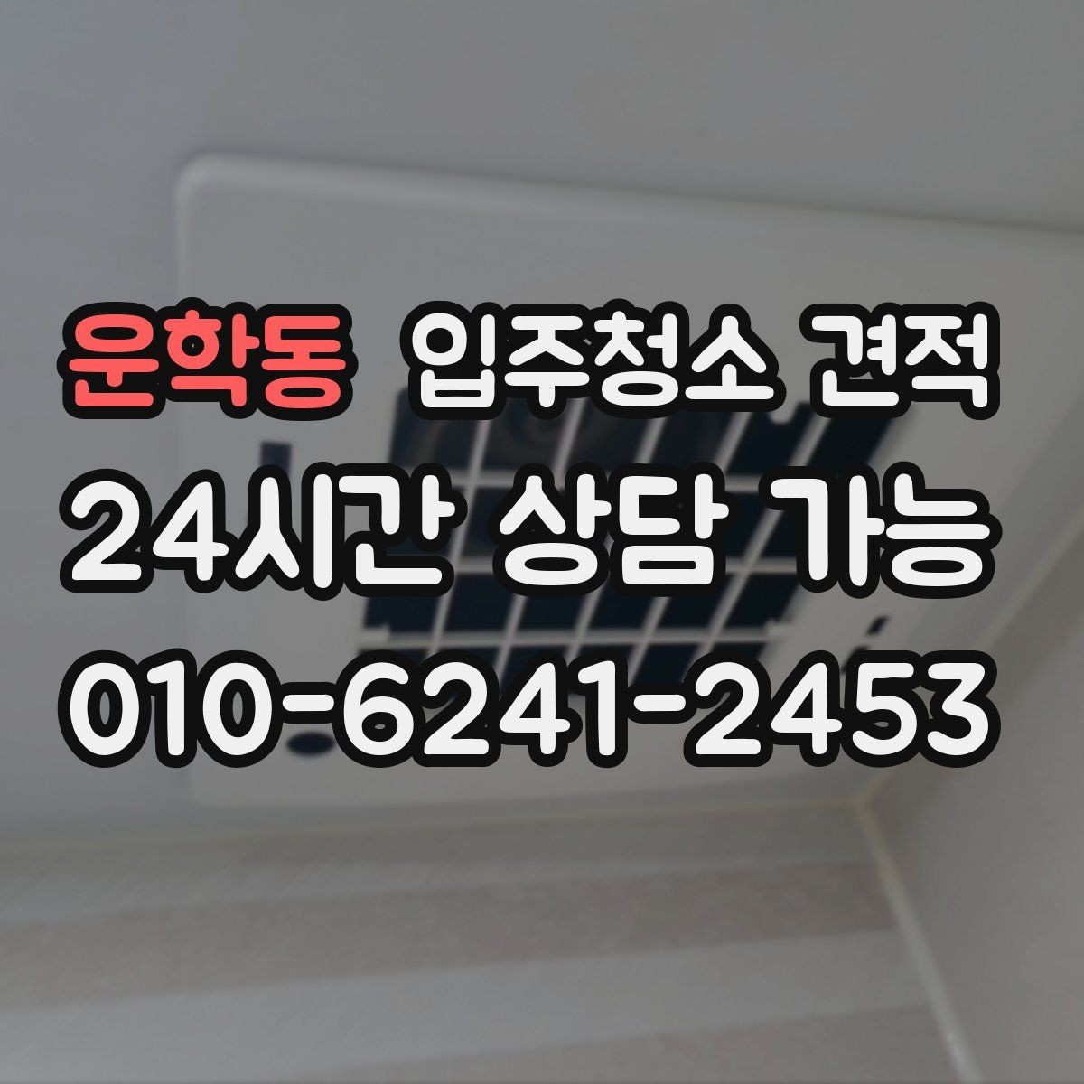 운학동 입주청소 견적 안내를 받을 때 체크할 표현들