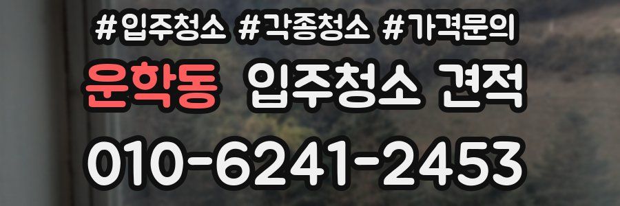 운학동 입주청소 견적