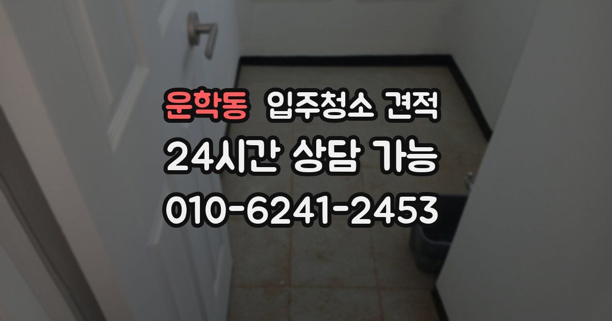 운학동 입주청소 견적