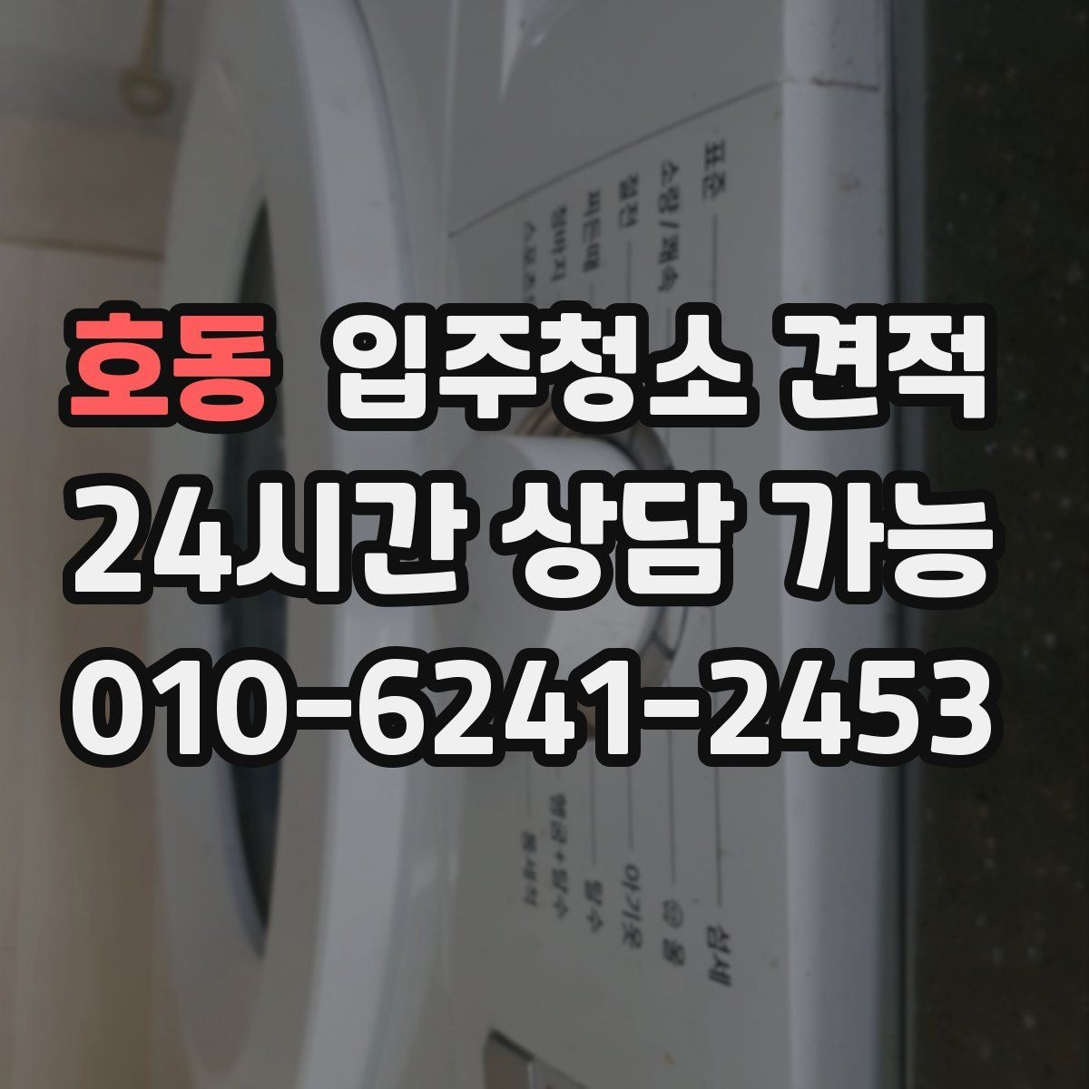 호동 입주청소 견적 비교 전 업체별 안내 방식 살펴보기