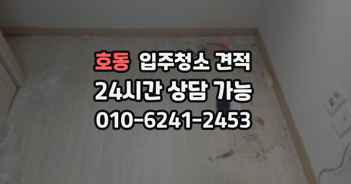 호동 입주청소 견적