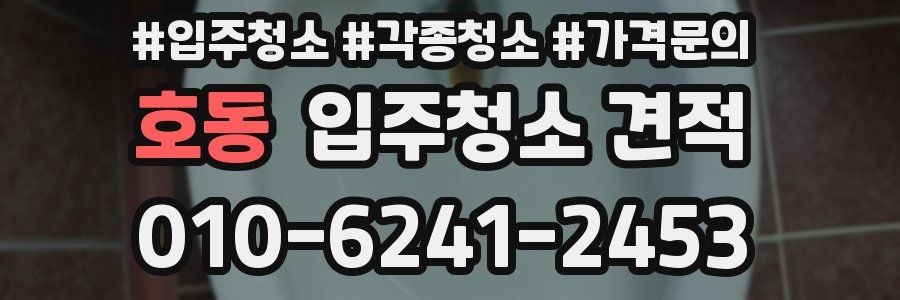 호동 입주청소 견적
