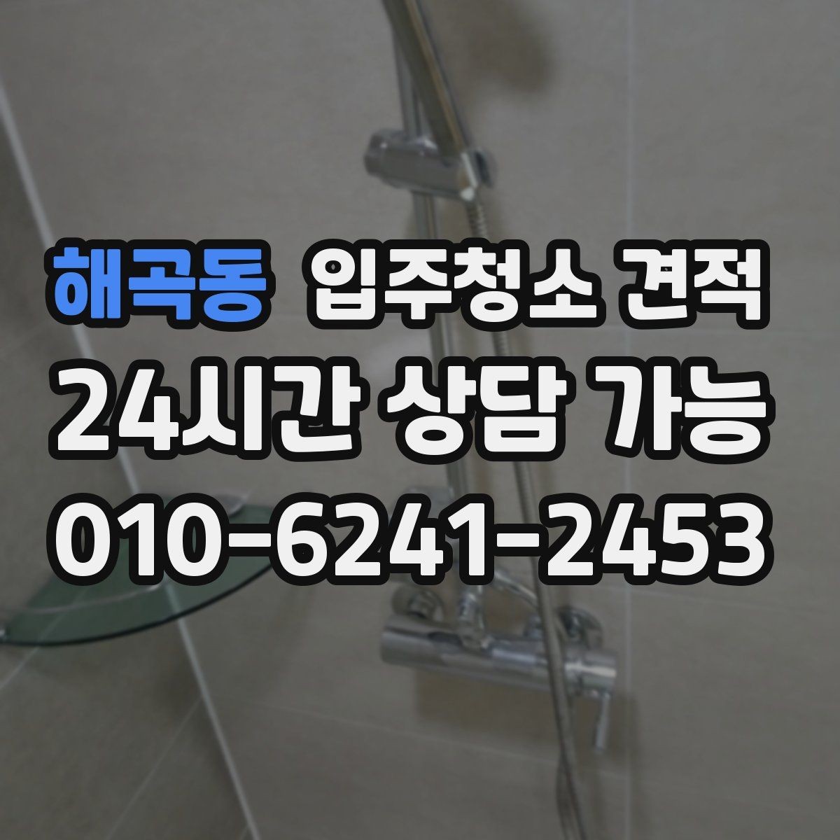 해곡동 입주청소 견적 설명을 이해하기 쉽게 정리한 내용