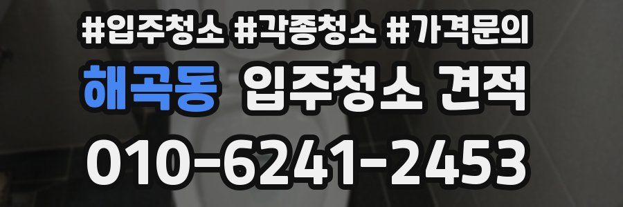 해곡동 입주청소 견적