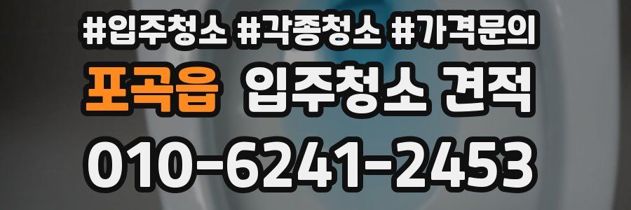 포곡읍 입주청소 견적