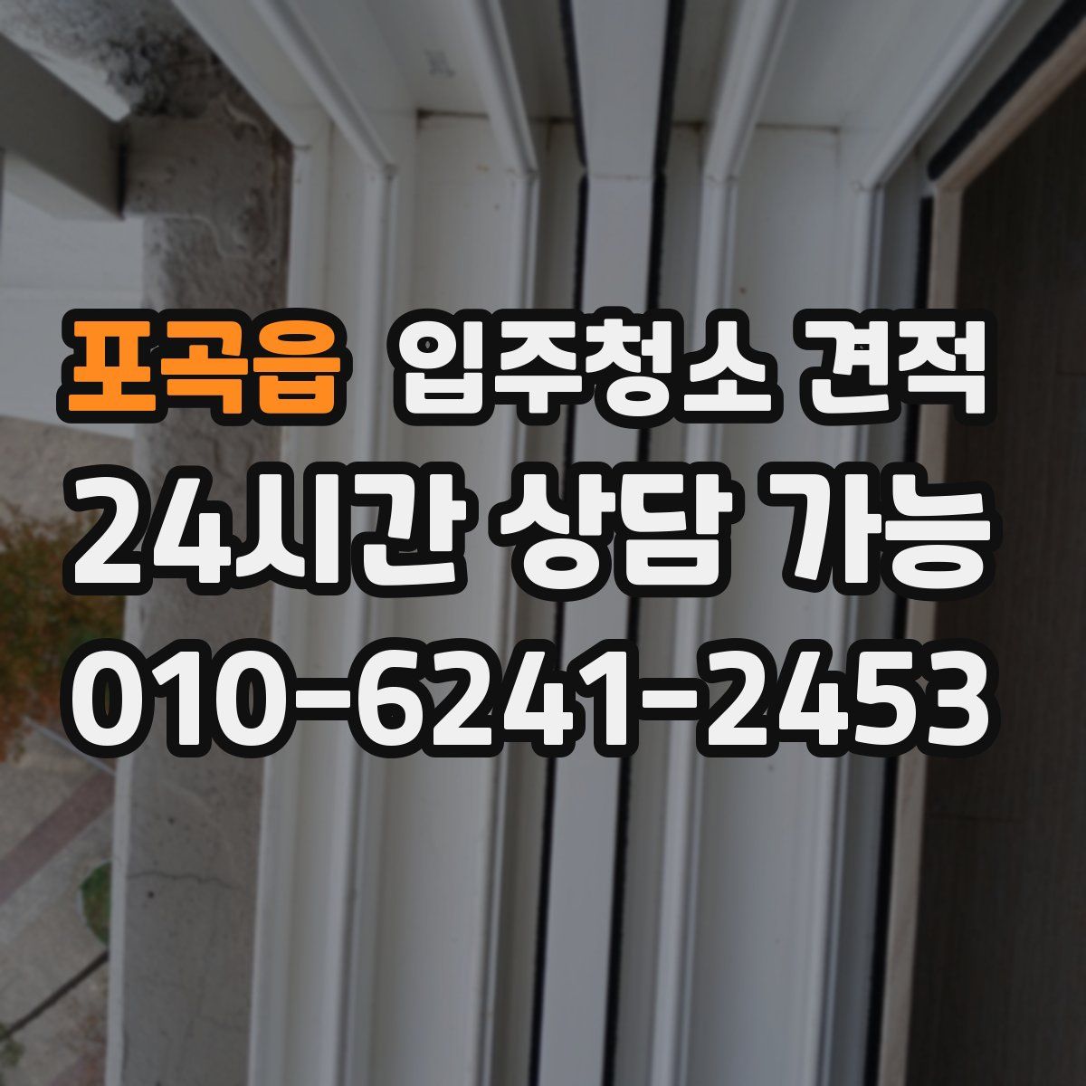 포곡읍 입주청소 견적
