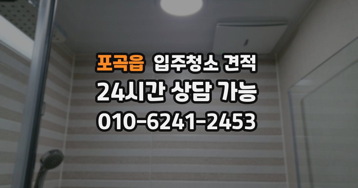 포곡읍 입주청소 견적