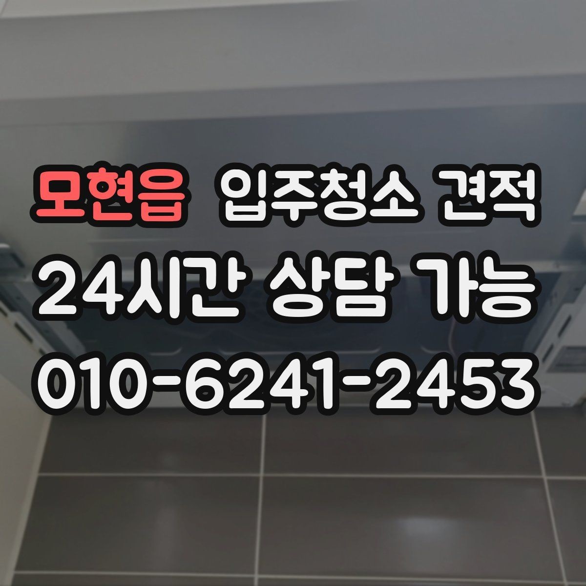 모현읍 입주청소 견적 안내서처럼 활용하는 비교 포인트