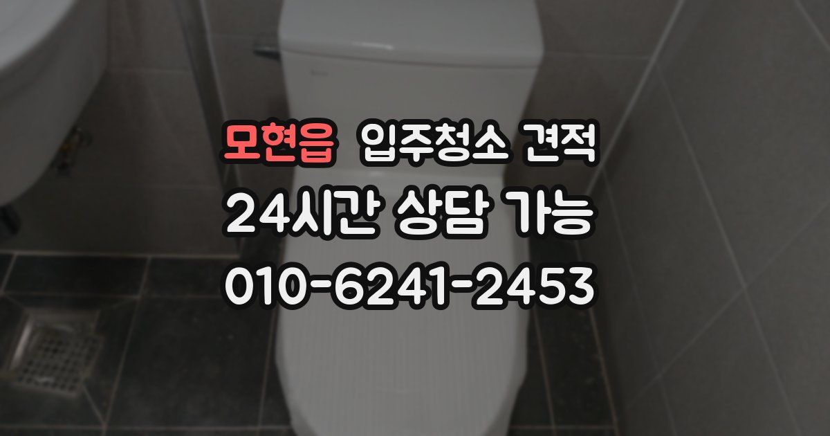 모현읍 입주청소 견적