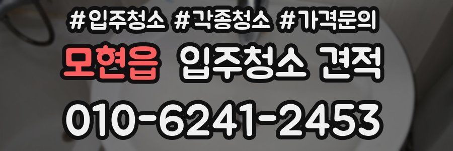 모현읍 입주청소 견적