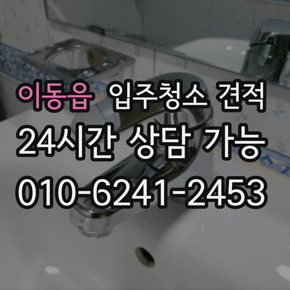 이동읍 입주청소 견적 상담에서 창호와 몰딩 상태를 함께 말해야 하는 이유