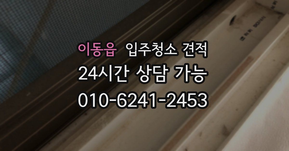 이동읍 입주청소 견적