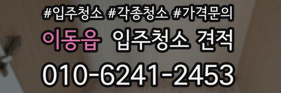 이동읍 입주청소 견적