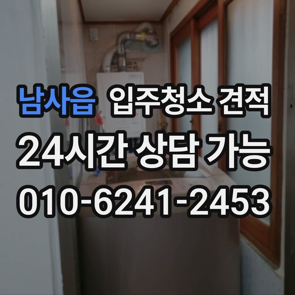 남사읍 입주청소 견적 문의 전에 공간 상태를 어떻게 설명할까