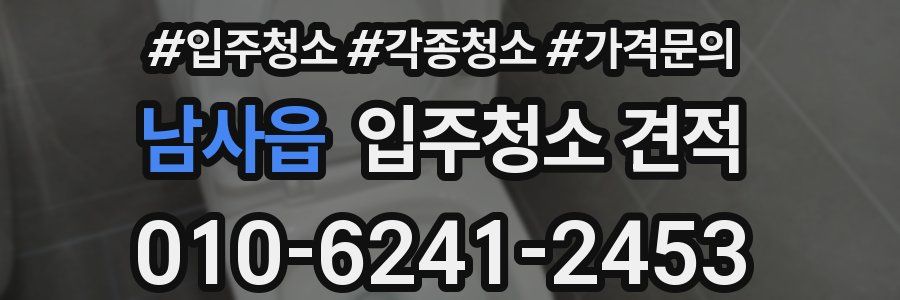 남사읍 입주청소 견적