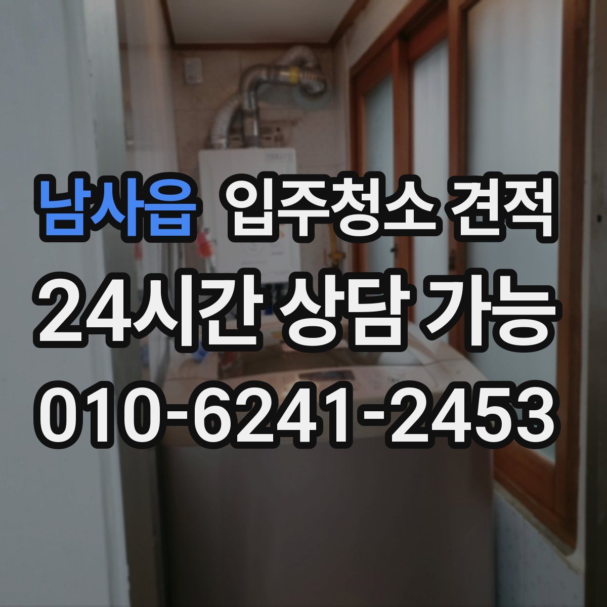 남사읍 입주청소 견적