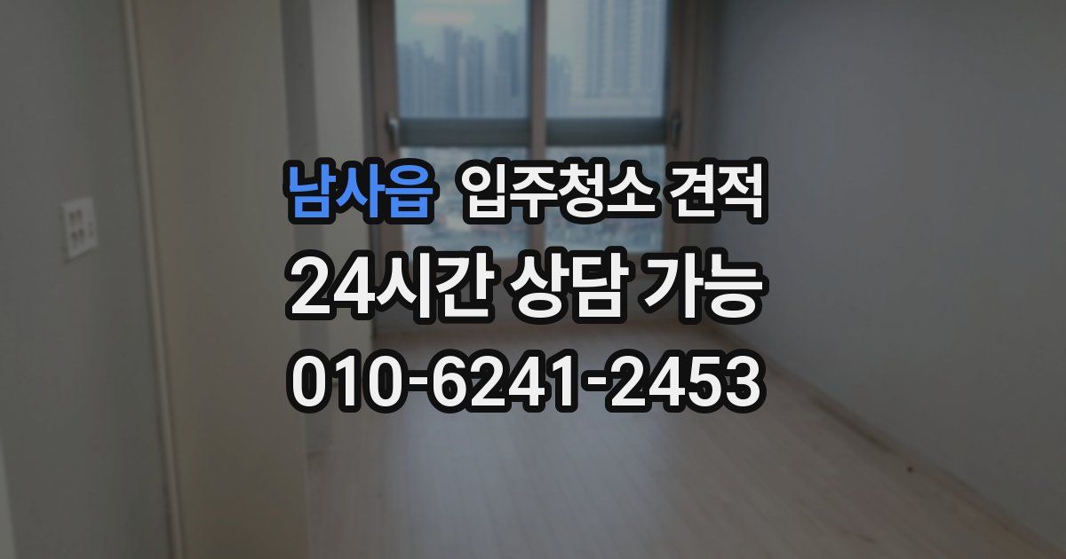 남사읍 입주청소 견적