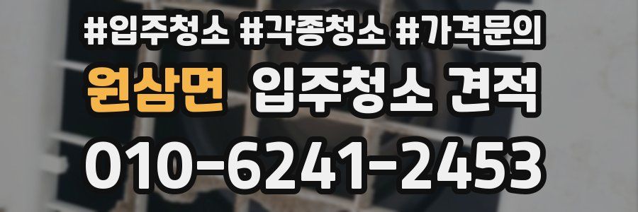 원삼면 입주청소 견적