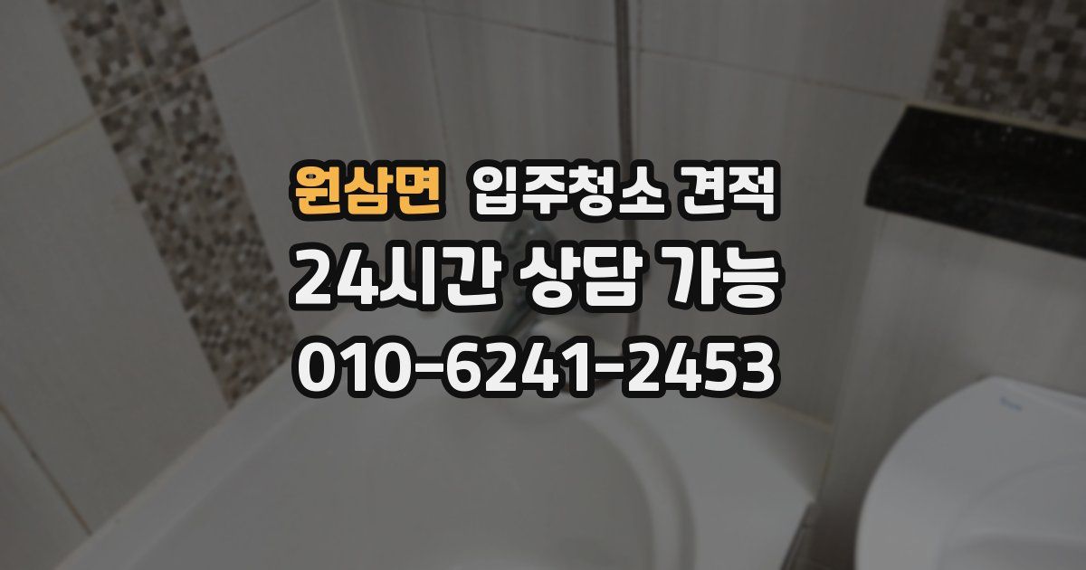 원삼면 입주청소 견적