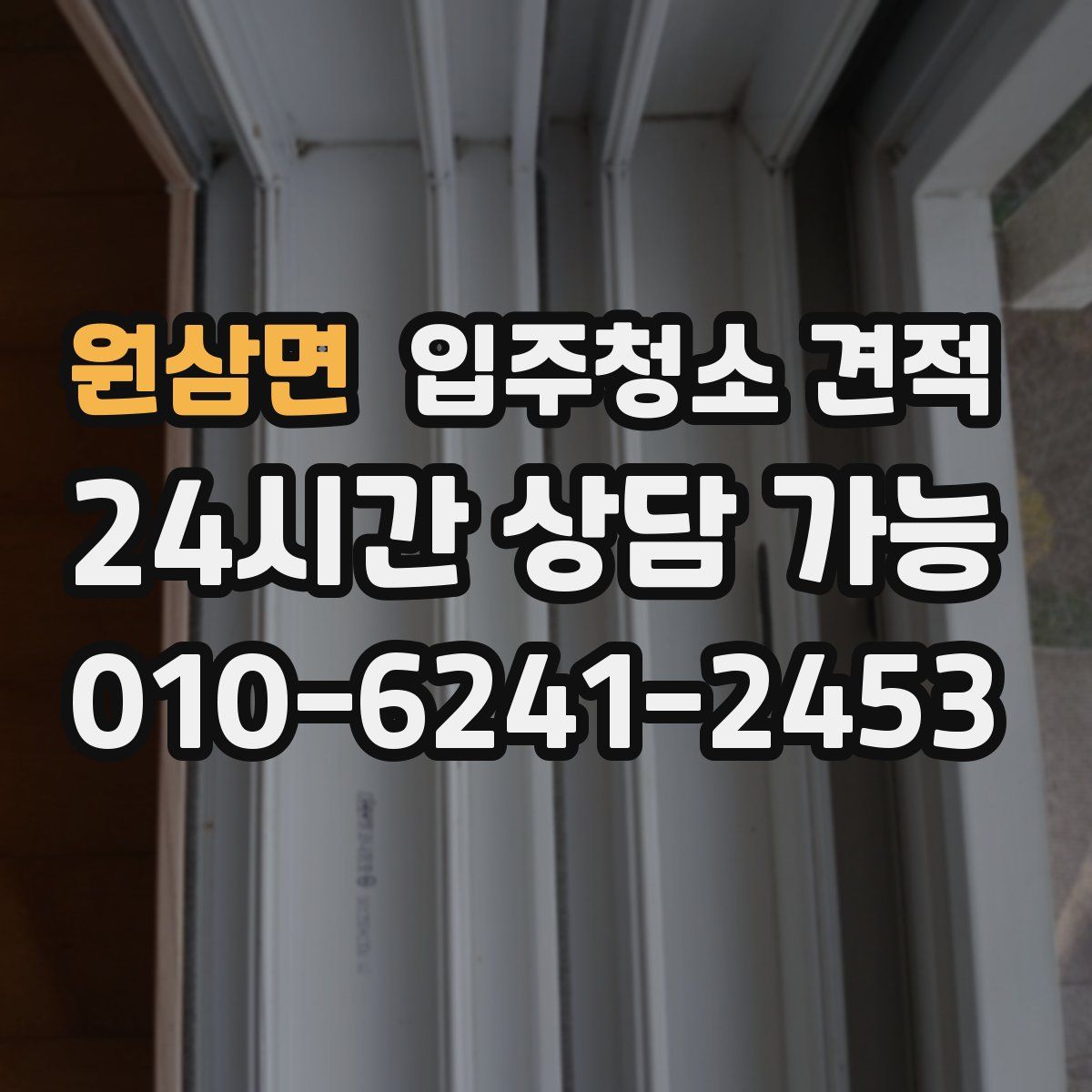 원삼면 입주청소 견적