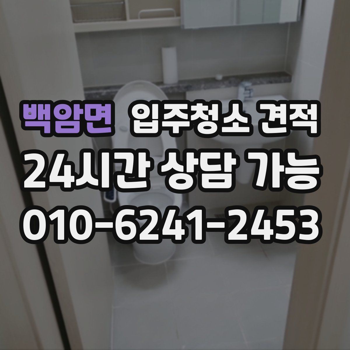 백암면 입주청소 견적 확인 시 계약 전 점검할 내용