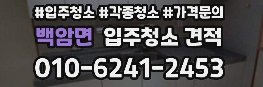 백암면 입주청소 견적