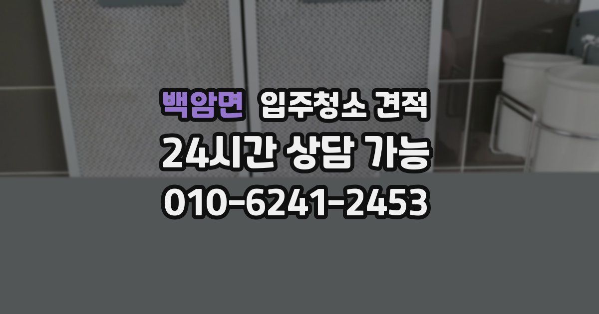 백암면 입주청소 견적