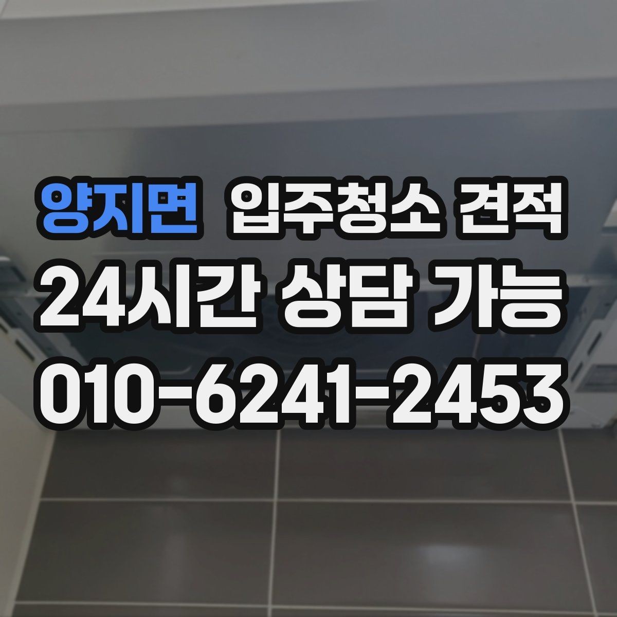 양지면 입주청소 견적 상담 전 준비하면 좋은 정보들