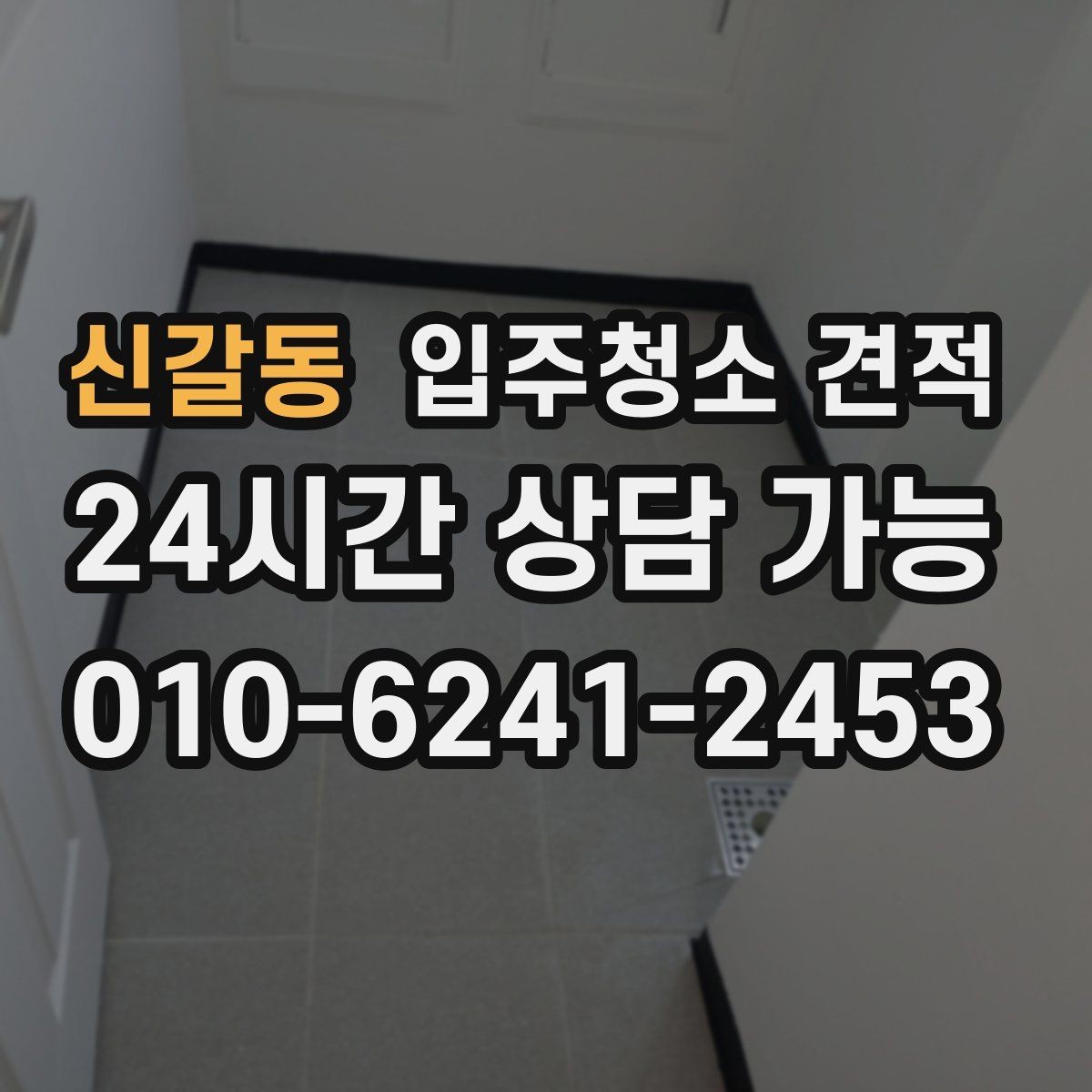 신갈동 입주청소 견적 계산에 영향을 주는 현장 조건