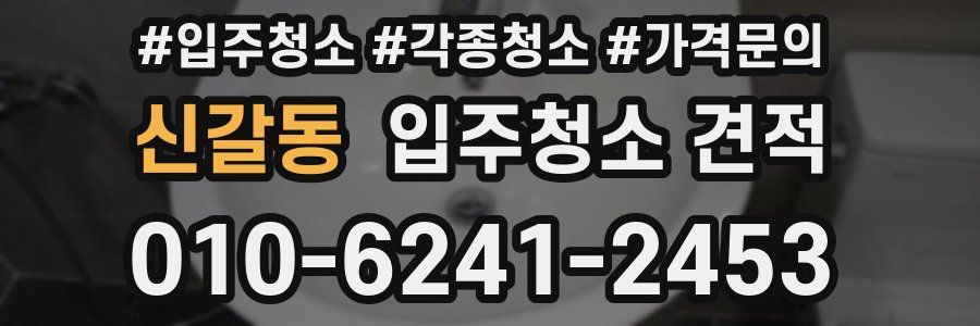 신갈동 입주청소 견적