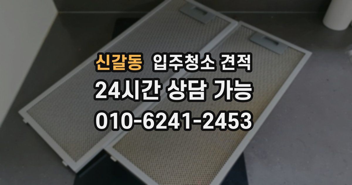 신갈동 입주청소 견적