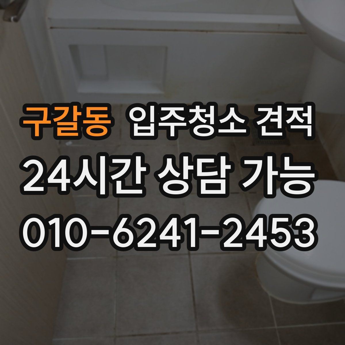 구갈동 입주청소 견적 비교할 때 후기보다 먼저 볼 것