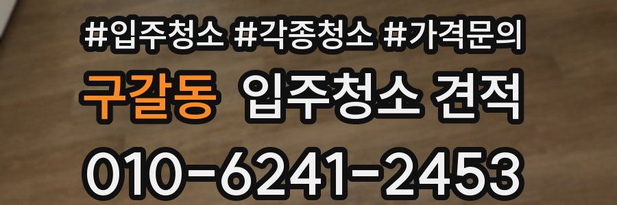 구갈동 입주청소 견적