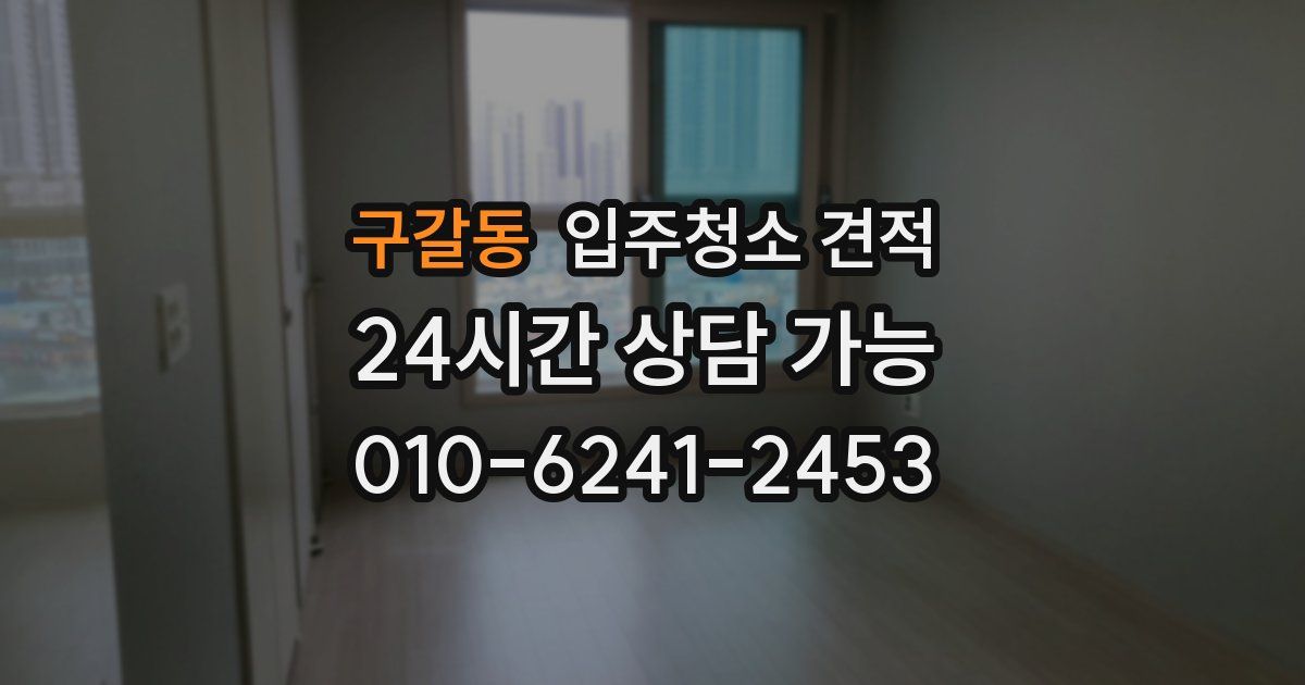 구갈동 입주청소 견적