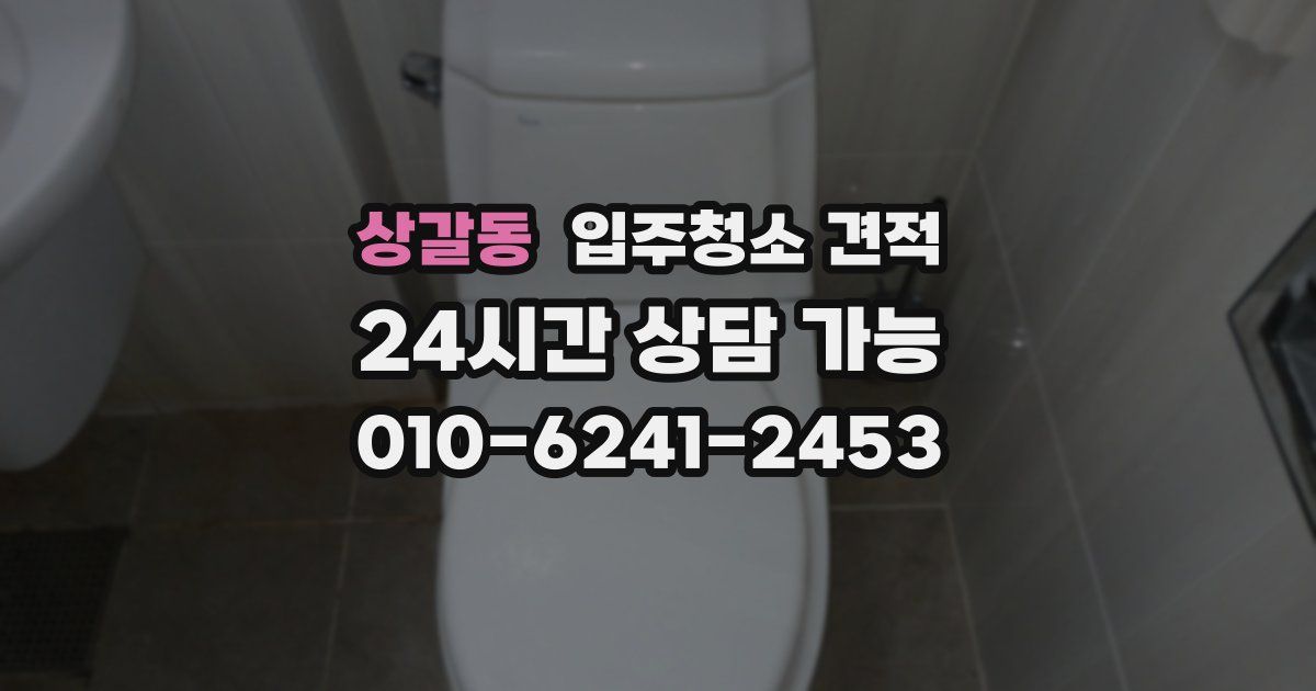 상갈동 입주청소 견적
