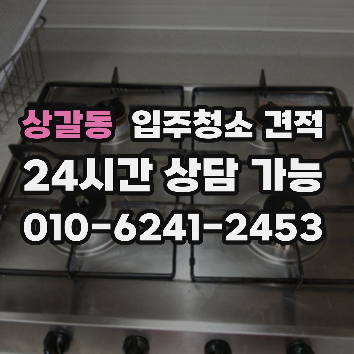 상갈동 입주청소 견적