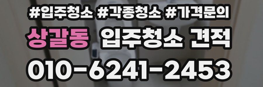 상갈동 입주청소 견적